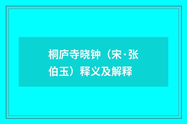 桐庐寺晓钟（宋·张伯玉）释义及解释