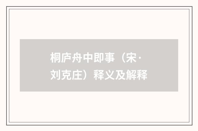 桐庐舟中即事（宋·刘克庄）释义及解释