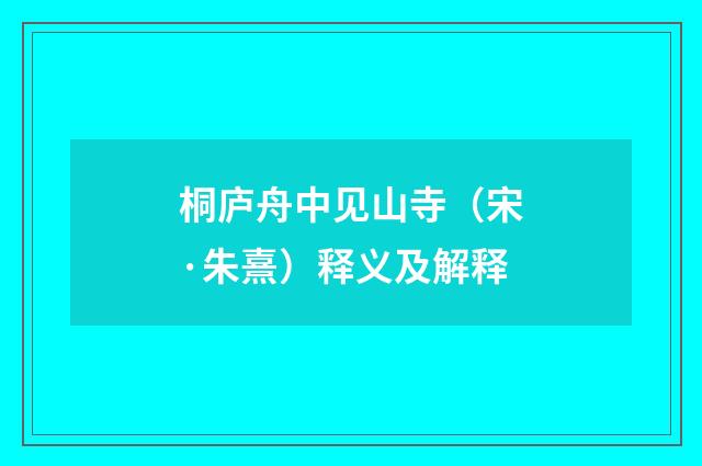 桐庐舟中见山寺（宋·朱熹）释义及解释