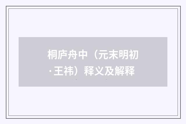 桐庐舟中（元末明初·王祎）释义及解释