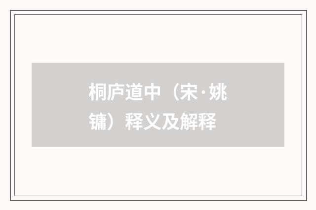 桐庐道中（宋·姚镛）释义及解释