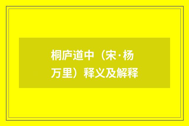 桐庐道中（宋·杨万里）释义及解释