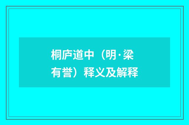 桐庐道中（明·梁有誉）释义及解释