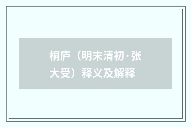 桐庐（明末清初·张大受）释义及解释