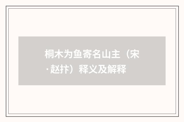桐木为鱼寄名山主（宋·赵抃）释义及解释