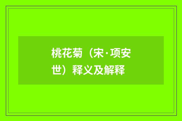 桃花菊（宋·项安世）释义及解释