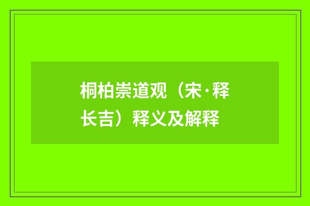 桐柏崇道观（宋·释长吉）释义及解释