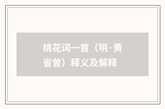 桃花词一首（明·黄省曾）释义及解释