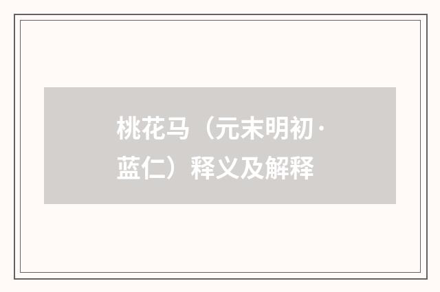 桃花马（元末明初·蓝仁）释义及解释