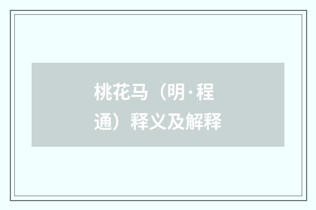 桃花马（明·程通）释义及解释