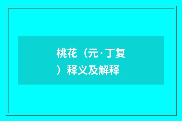 桃花（元·丁复）释义及解释