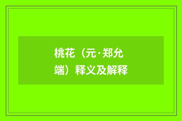 桃花（元·郑允端）释义及解释
