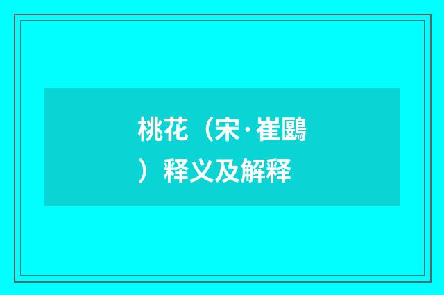 桃花（宋·崔鶠）释义及解释