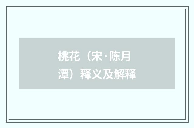 桃花（宋·陈月潭）释义及解释