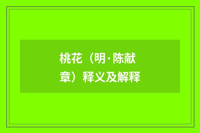 桃花（明·陈献章）释义及解释