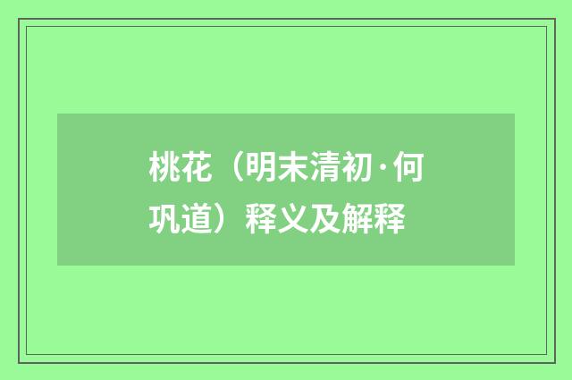 桃花（明末清初·何巩道）释义及解释