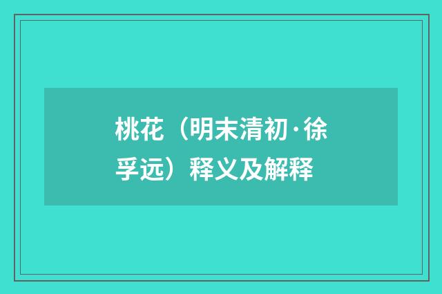 桃花（明末清初·徐孚远）释义及解释