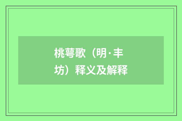桃萼歌（明·丰坊）释义及解释
