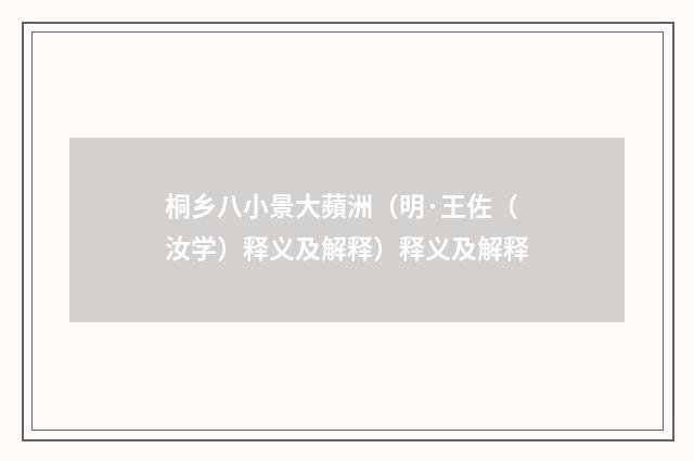 桐乡八小景大蘋洲（明·王佐（汝学）释义及解释）释义及解释