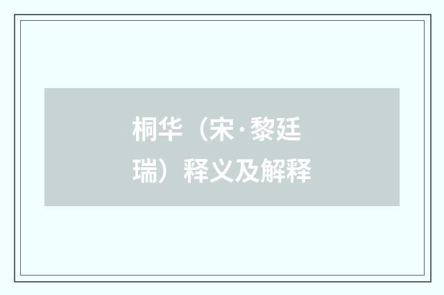 桐华（宋·黎廷瑞）释义及解释