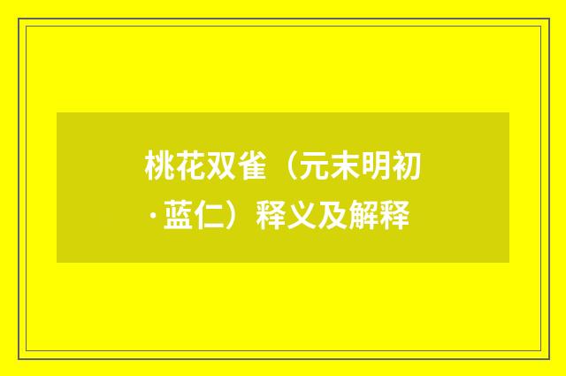 桃花双雀（元末明初·蓝仁）释义及解释