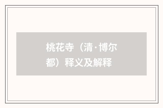 桃花寺（清·博尔都）释义及解释