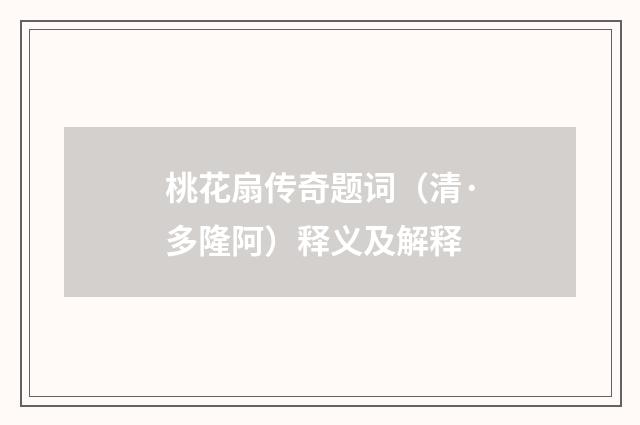 桃花扇传奇题词（清·多隆阿）释义及解释