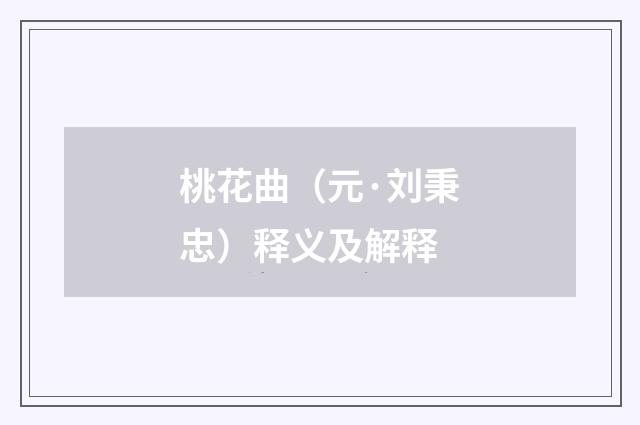 桃花曲（元·刘秉忠）释义及解释