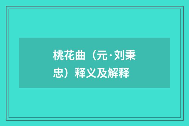 桃花曲（元·刘秉忠）释义及解释