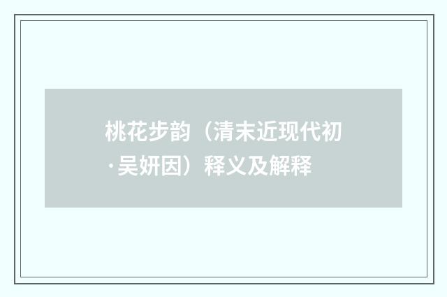 桃花步韵（清末近现代初·吴妍因）释义及解释