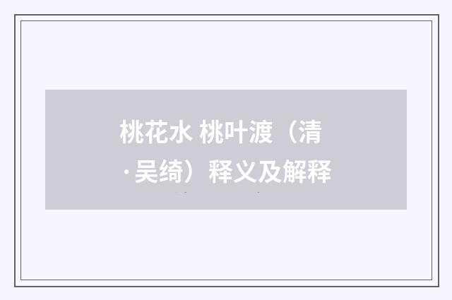 桃花水 桃叶渡（清·吴绮）释义及解释