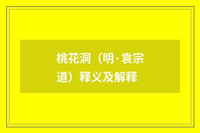桃花洞（明·袁宗道）释义及解释