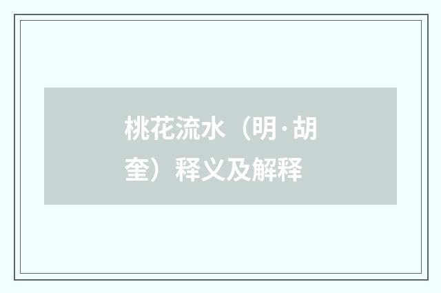 桃花流水（明·胡奎）释义及解释