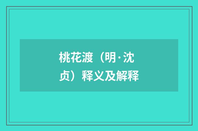 桃花渡（明·沈贞）释义及解释