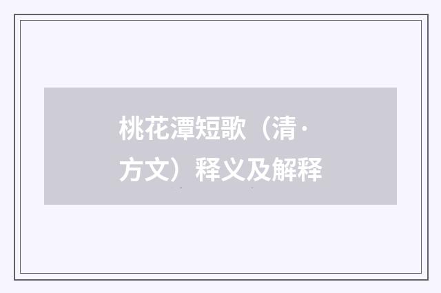 桃花潭短歌（清·方文）释义及解释