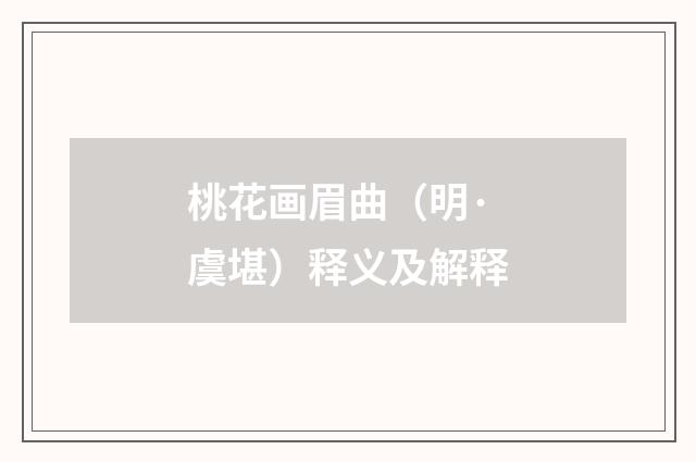 桃花画眉曲（明·虞堪）释义及解释