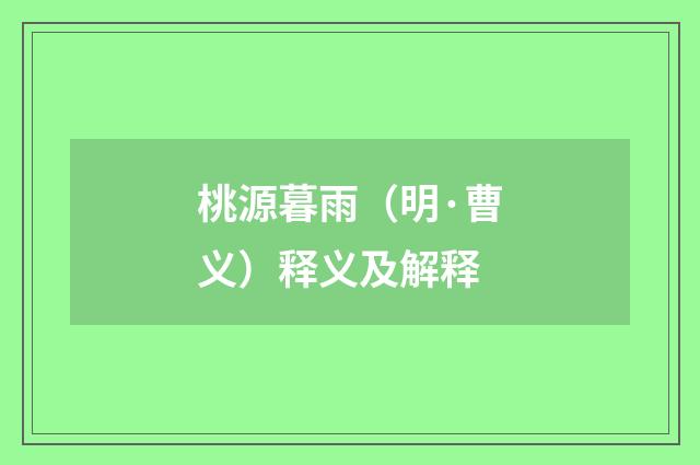 桃源暮雨（明·曹义）释义及解释