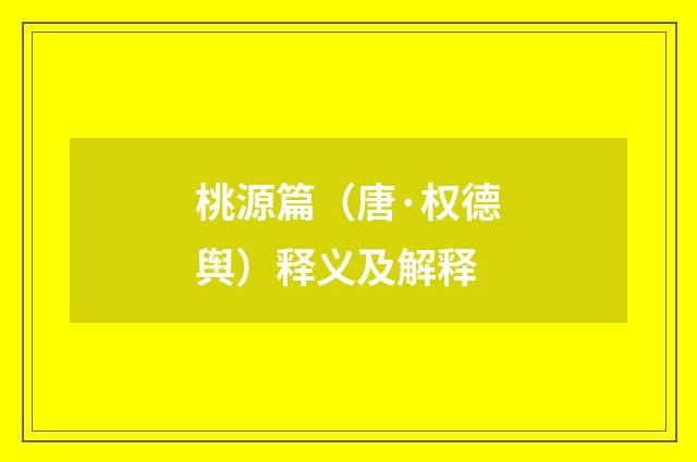 桃源篇（唐·权德舆）释义及解释