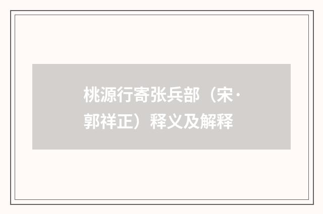 桃源行寄张兵部（宋·郭祥正）释义及解释