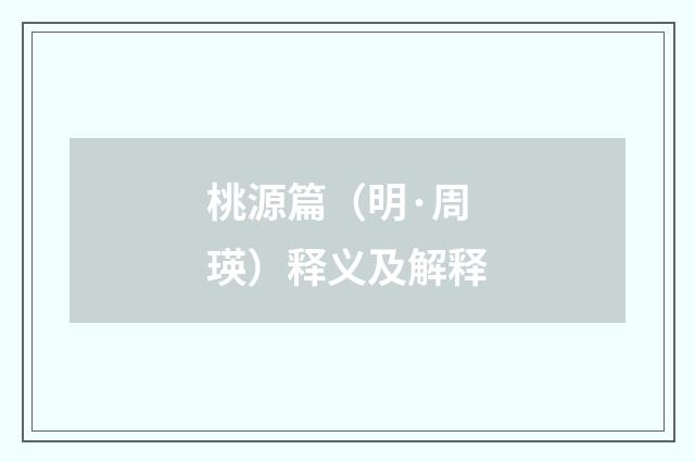 桃源篇（明·周瑛）释义及解释