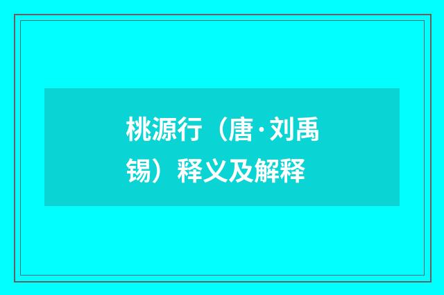 桃源行（唐·刘禹锡）释义及解释
