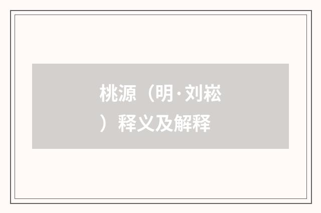 桃源（明·刘崧）释义及解释