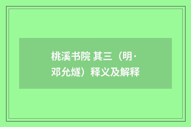 桃溪书院 其三（明·邓允燧）释义及解释