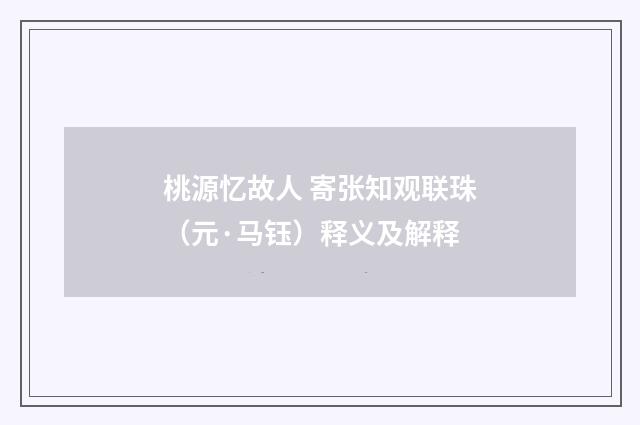 桃源忆故人 寄张知观联珠（元·马钰）释义及解释