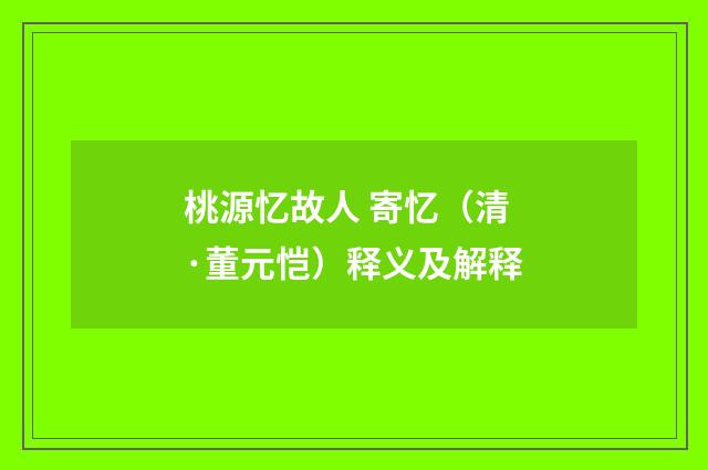 桃源忆故人 寄忆（清·董元恺）释义及解释