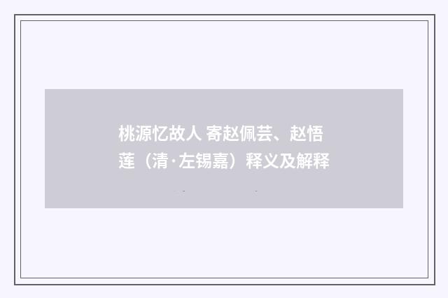 桃源忆故人 寄赵佩芸、赵悟莲（清·左锡嘉）释义及解释