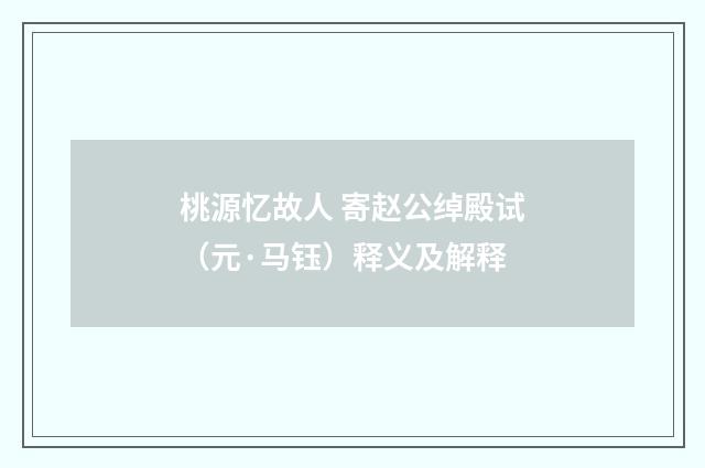 桃源忆故人 寄赵公绰殿试（元·马钰）释义及解释