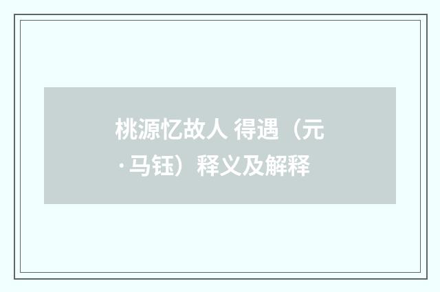 桃源忆故人 得遇（元·马钰）释义及解释