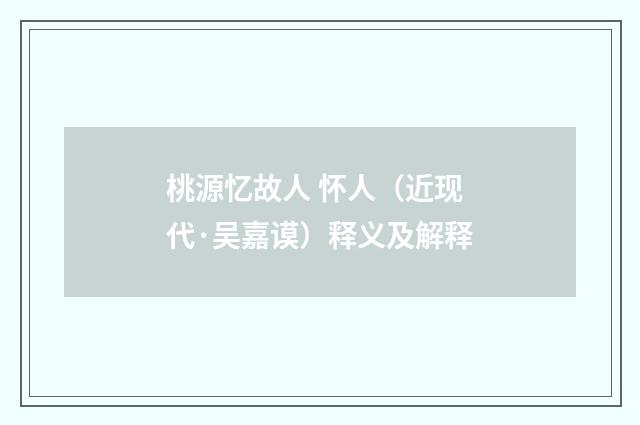 桃源忆故人 怀人（近现代·吴嘉谟）释义及解释