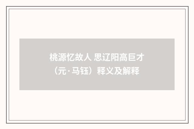 桃源忆故人 思辽阳高巨才（元·马钰）释义及解释